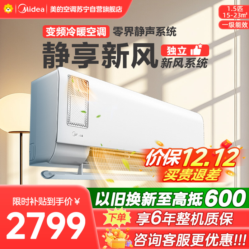 美的空调挂机1.5匹 静新风 新一级能效 变频节能冷暖两用 卧室壁挂式家用空调KFR-35GW/N8XF1-1