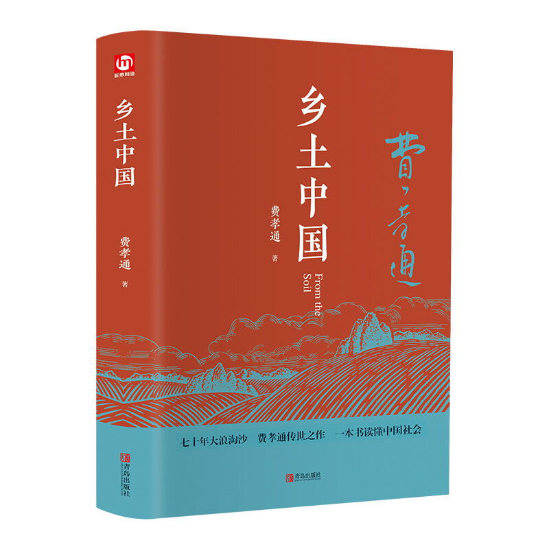 [醉染正版]精装完整版 乡土中国费孝通原著正版 高中一年级上册必读整本书阅读与研习手册高中生课外阅读书籍红楼梦人民社会科高清大图