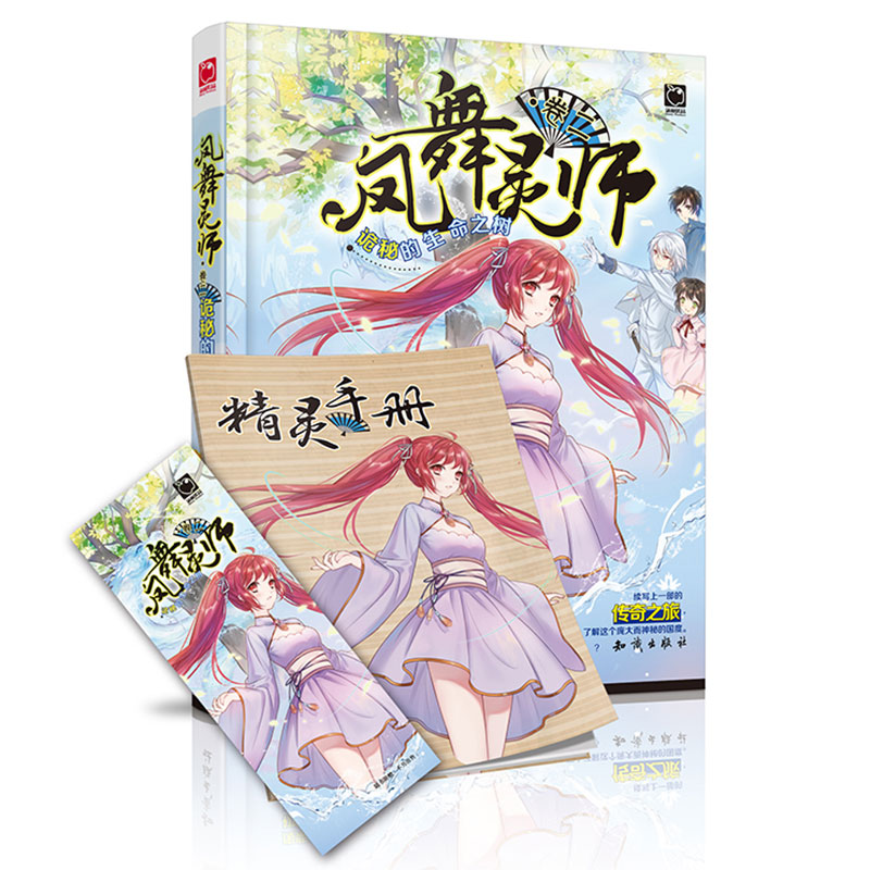 [醉染正版]凤舞灵师卷二 诡秘的生命之树 凉桃著 御灵族姐妹争权夺势亲密伙伴身份成谜 青春文学奇幻玄幻小说中国神话西方魔高清大图