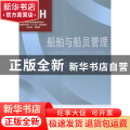 船舶与船员管理