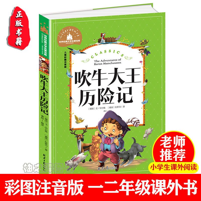 吹牛大王历险记(儿童彩图注音版)/世界经典文学名著宝库 正版吹牛大王历险记彩图注音版一二三年级必读课外阅读书籍故事书