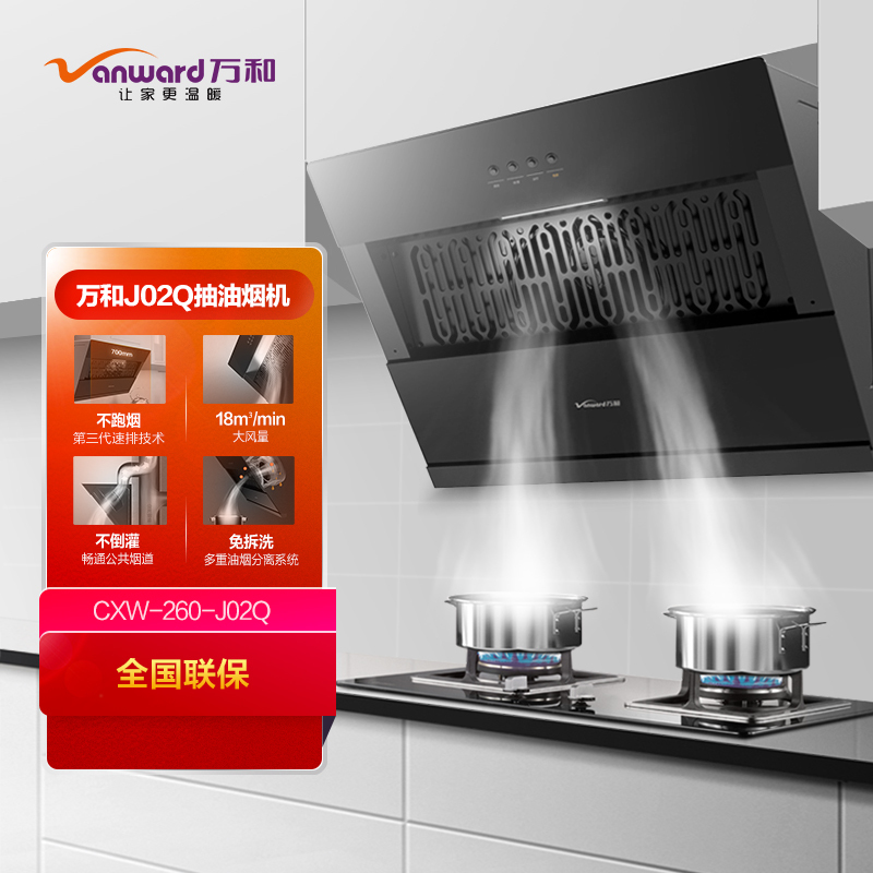 万和(Vanward)CXW-260-J02Q 18m³大吸力小尺寸侧吸式吸油烟机