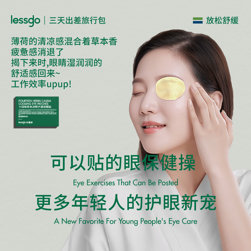 lessgo利事多眼贴眼罩缓解眼疲劳冷敷冰敷润目贴明目贴眼周疲疲劳用眼紧张护眼贴高清大图