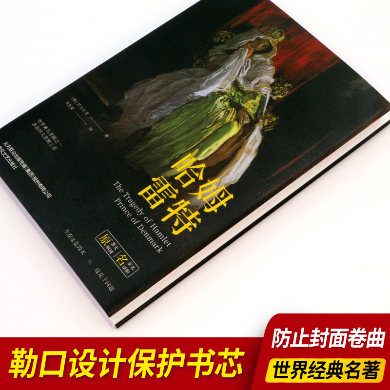 [正版]精装 哈姆雷特精装全译本莎士比亚原著经典无删减世界经典文学初中高中学生课外阅读书高清大图