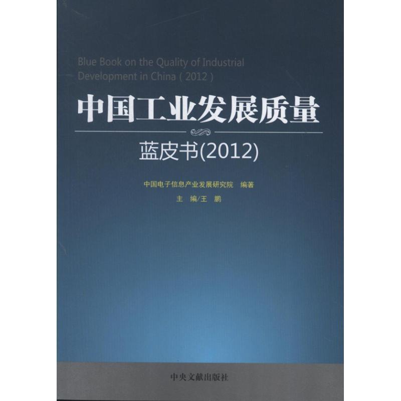 正版新书]中国工业发展质量蓝皮书(2012)中国电子信息产业发展高清大图
