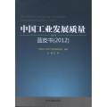 中国工业发展质量蓝皮书（2012）