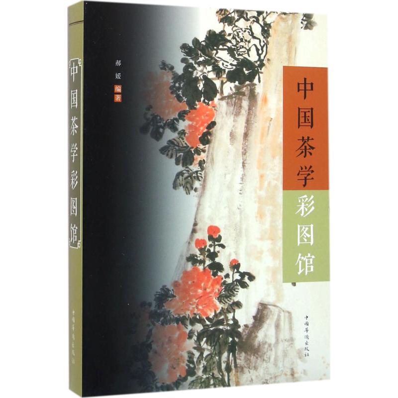 [正版]中国茶学彩图馆 郝媛 编著;刘凤珍 丛书主编 著 茶类书籍生活 书店图书籍 中国华侨出版社高清大图