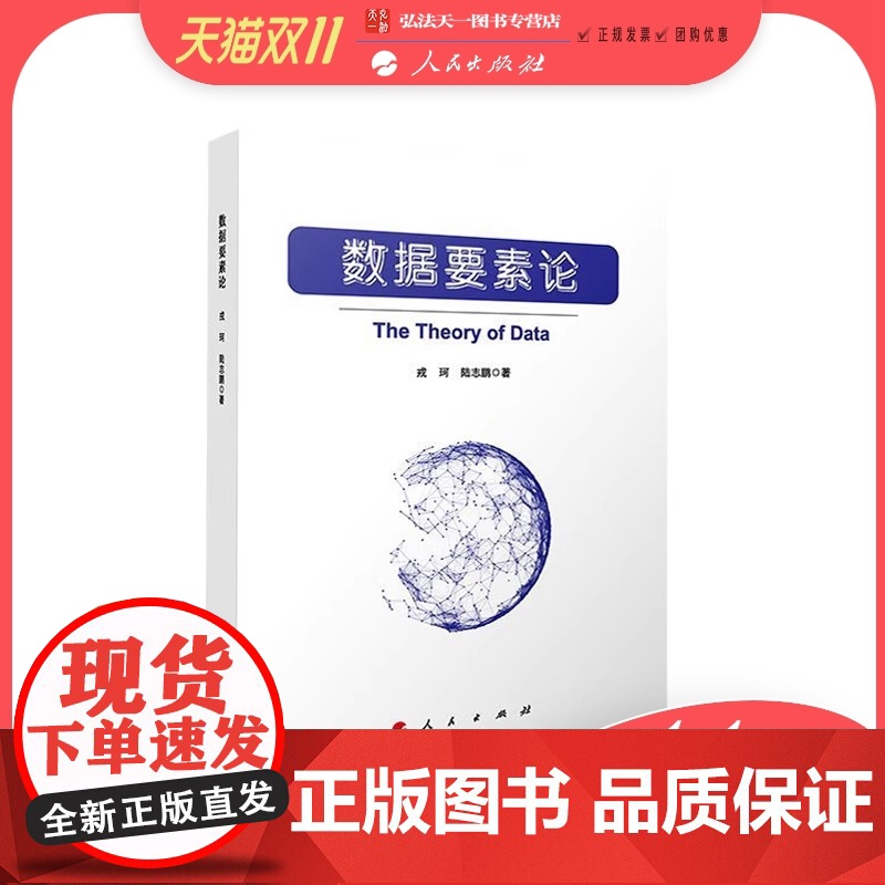 数据要素论 戎珂 陆志鹏 著 人民出版社