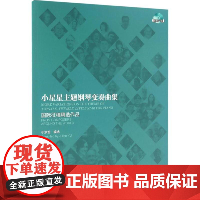 小星星主题钢琴变奏曲集:靠前征稿精选作品于京君 编选WX高清大图