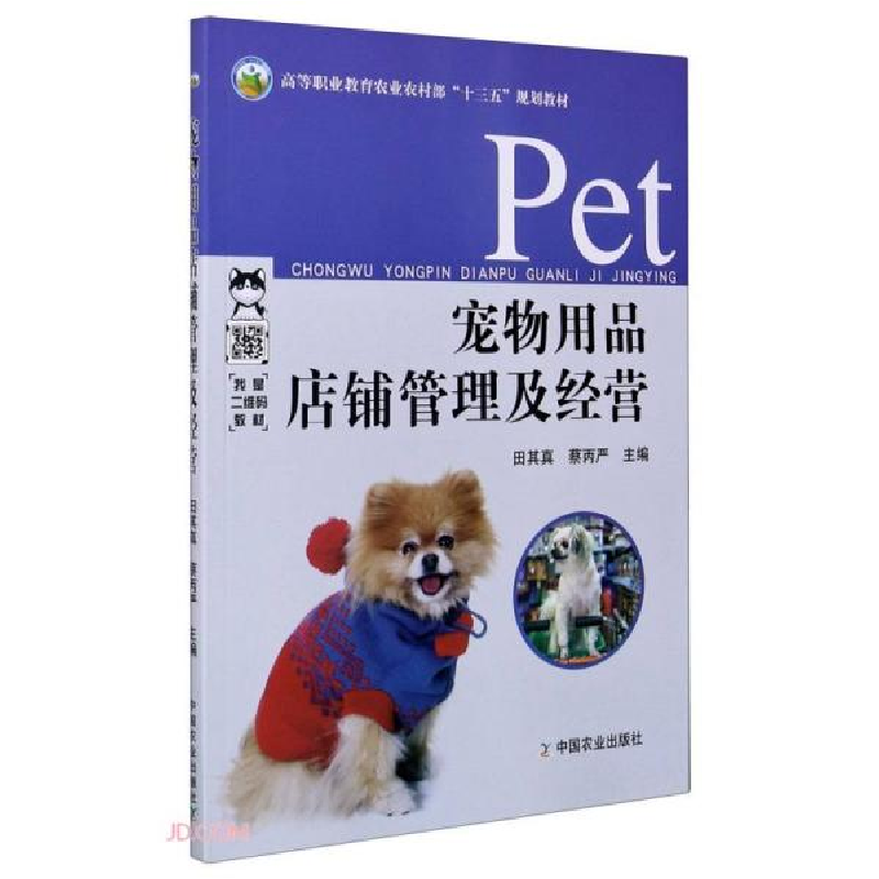 正版新书]宠物用品店铺管理及经营田其真、蔡丙严编978710927057高清大图