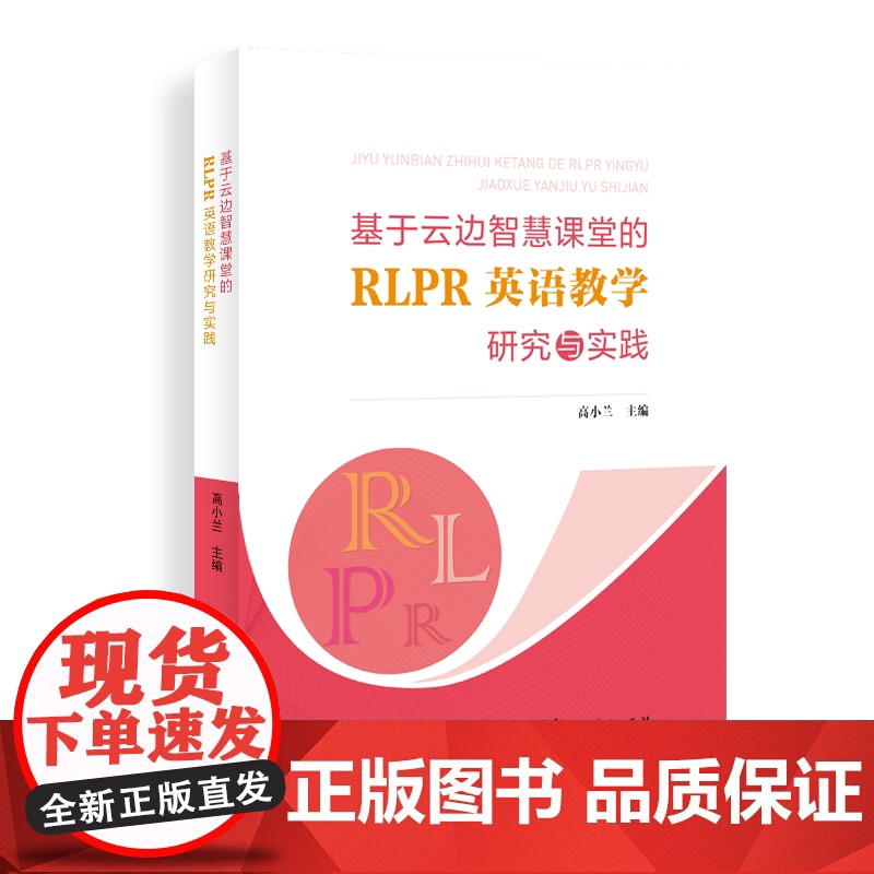 基于云边智慧课堂的RLPR英语教学研究与实践 小学英语教师应用新媒体新方法教学活动设计与实践活动设计与实践英语教学策略高清大图