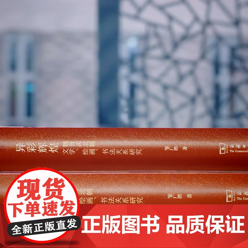 异彩辉煌:魏晋南北朝文学、绘画、书法关系研究 浙江大学文学院学术文库 邹广胜 著 商务印书馆高清大图