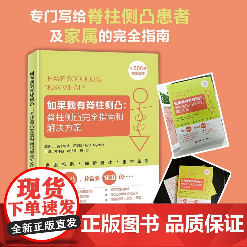 脊柱侧凸治疗方案 2册 如果我有脊柱侧凸+施罗特脊柱侧凸三维治疗第9版 非手术治疗 脊柱侧凸 北京科学技术高清大图