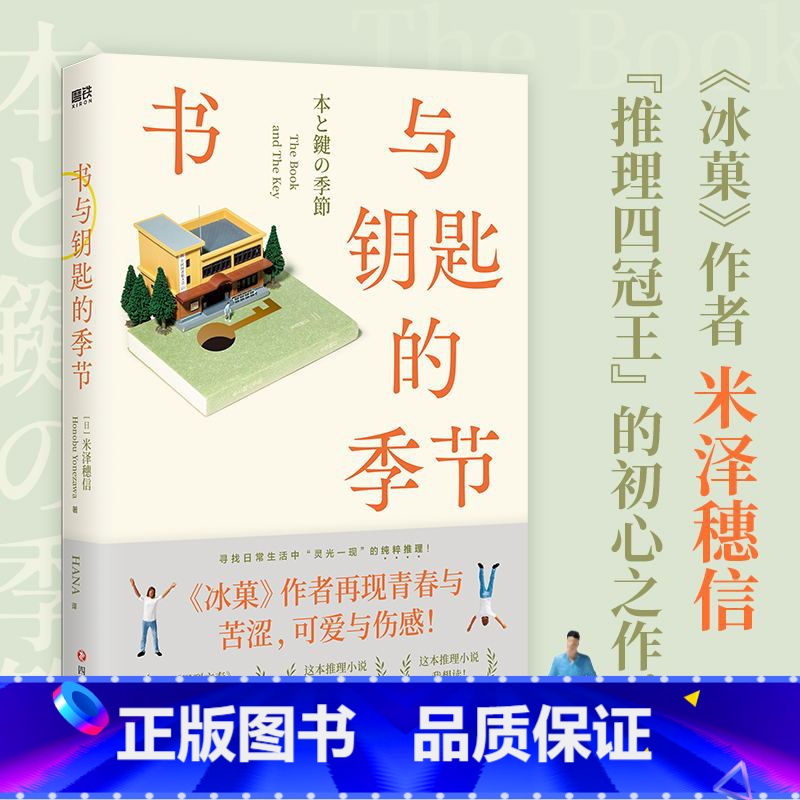 【正版】书与钥匙的季节 米泽穗信 充满爱与友谊的6个相互关联的短篇日常推理故事集 图书书籍