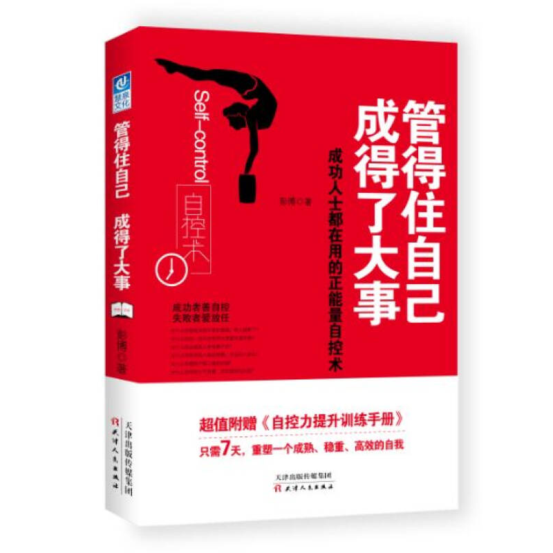 正版新书]管得住自己成得了大事彭博9787201102610高清大图