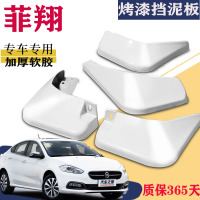 上山豹 适用于广汽菲亚特菲翔挡泥板专用白色前后原装原厂汽车改装配件皮