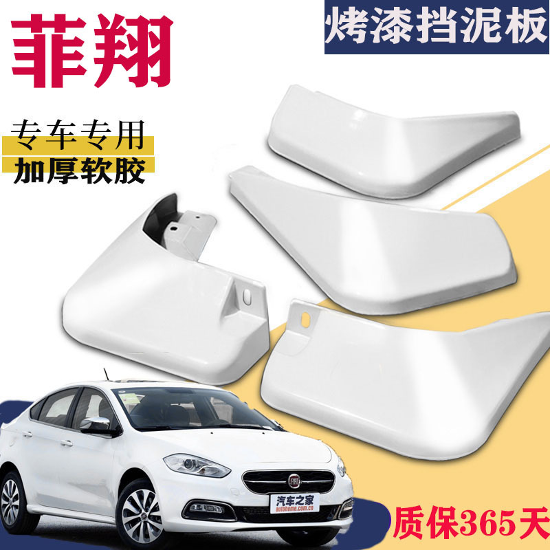 上山豹 适用于广汽菲亚特菲翔挡泥板专用白色前后原装原厂汽车改装配件皮