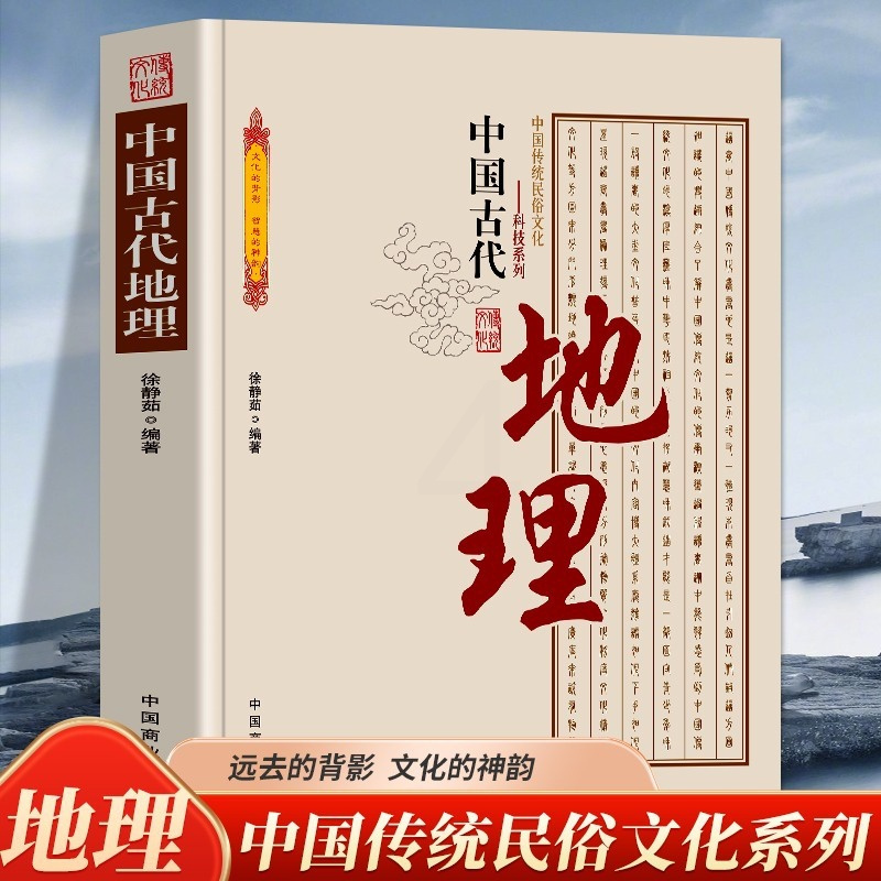 [正版]中国古代地理 中国传统民俗文化科技系列 石器时代地理知识的萌芽夏、商时期的地理知识利用自然与改造自然思想认识的