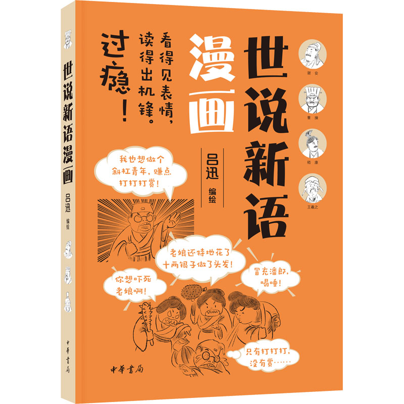 【M】世说新语漫画-9787101157536