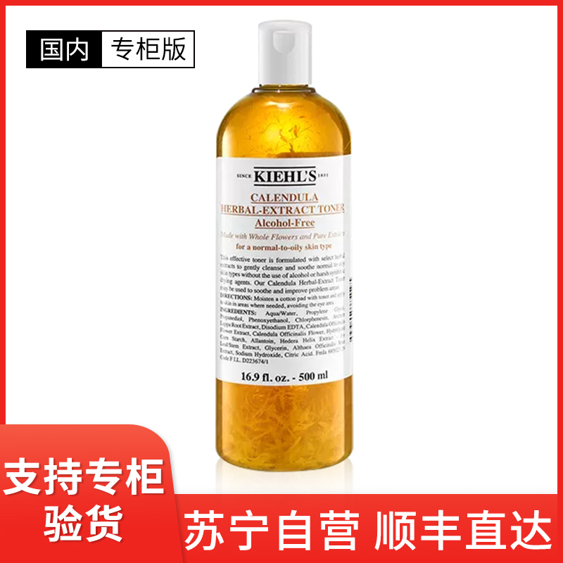 [国内专柜版]Kiehl’S科颜氏金盏花爽肤水湿敷水250ml 平衡水油收缩毛孔 补水保湿稳定强韧