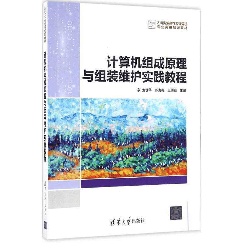醉染图书计算机组成原理与组装维护实践教程9787302446507图片