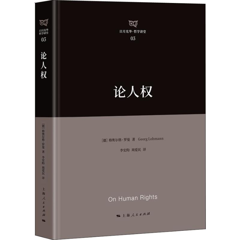 醉染图书论人权9787208151826高清大图