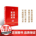 【 正版书籍】新华成语词典(第2版缩印本【