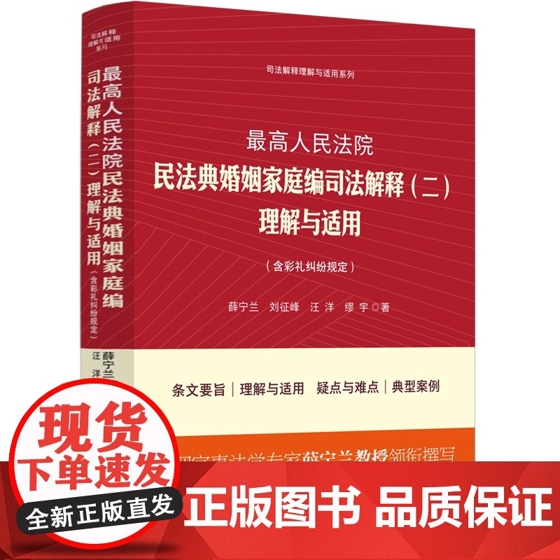 2025新书 最高人民法院民法典婚姻家庭编司法解释(二)理解与适用 含彩礼纠纷规定 薛宁兰 等 著 中国法治出版社 97