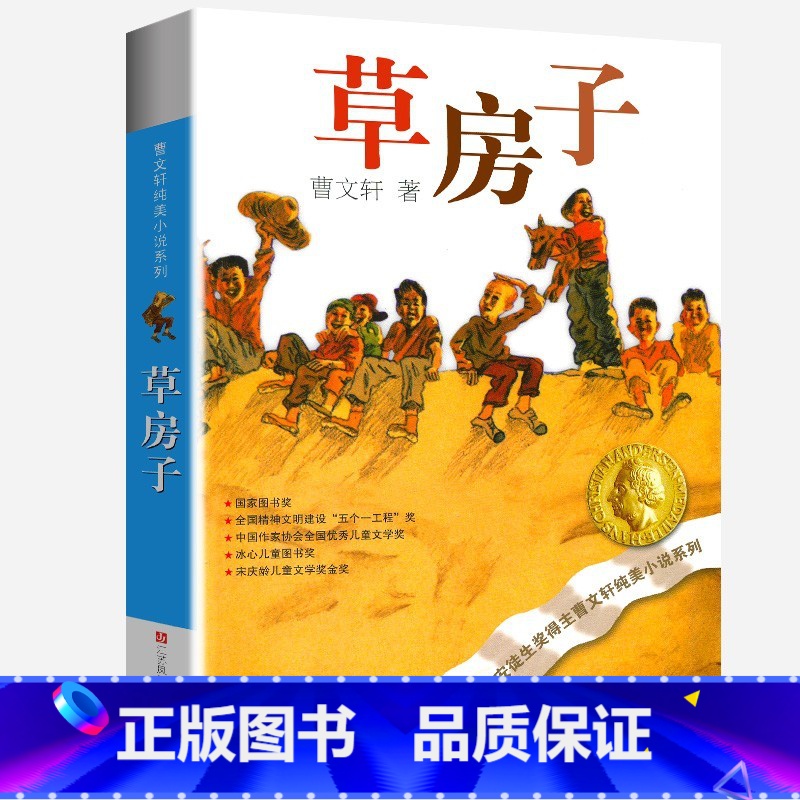 草房子 [正版]草房子曹文轩原著适合三四五六七年级人教小学生初中生阅读课外阅读纯美小说中国儿童文学名家经典书籍书系完整版高清大图
