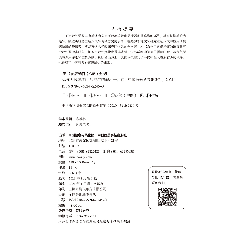 醉染图书运气大医顾植山9787521422450高清大图