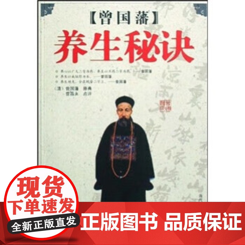 [正版]曾国藩养生秘诀 曾国藩 曾昌永 著 他的一些养生方法 却使在今天 乃至以后 都有广泛的实用性 当代世界出版社高清大图