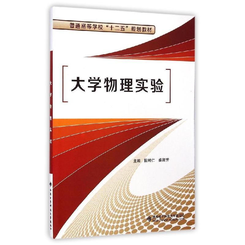正版新书]大学物理实验/阮树仁阮树仁9787560634081高清大图
