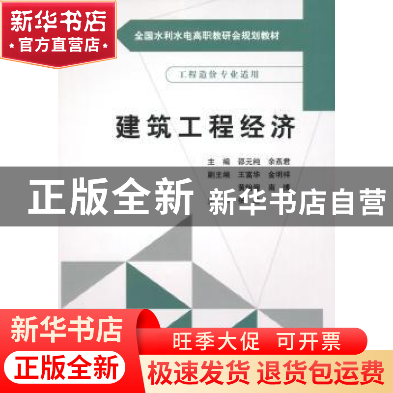 正版 建筑工程经济 邵元纯,余燕君主编 中国水利水电出版社 9787高清大图
