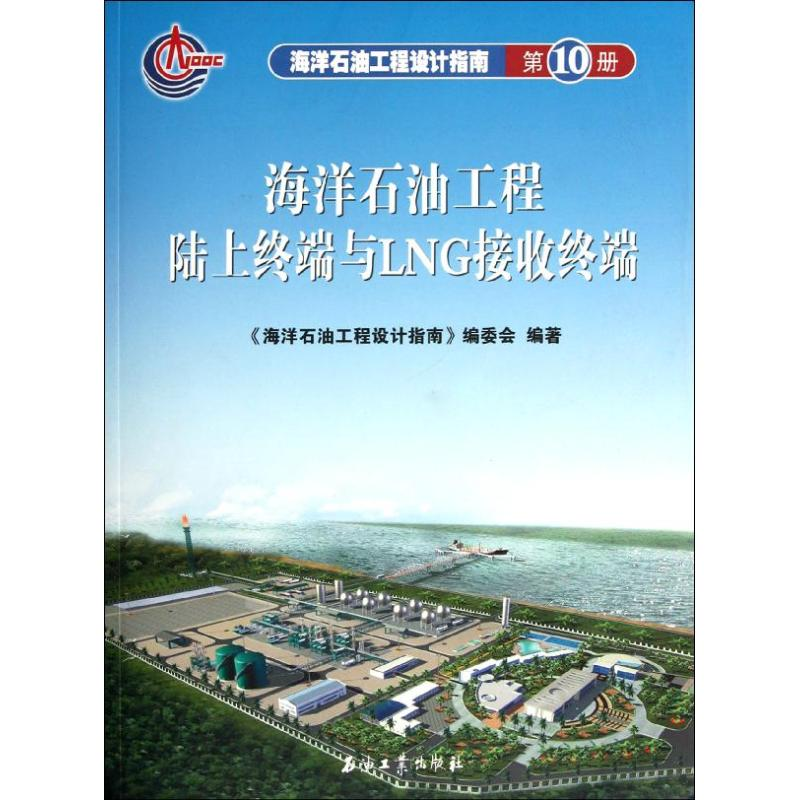 【M】海洋石油工程设计指南 海洋石油工程陆上终端与LNG接收终端 (第十册)-9787502163280
