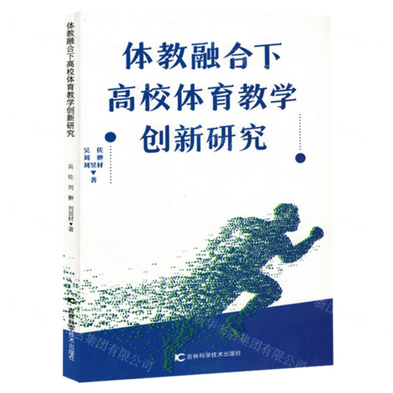 【N】体教融合下高校体育教学创新研究-9787574406742