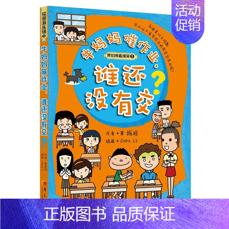 【正版】 牛妈妈催作业谁还没有交 黄振裕著我们班爆笑系列 6-12岁中小学生课外阅读物书籍 儿童文学校园幽默励志小说