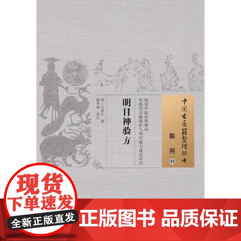 明目神验方·中国古医籍整理丛书 中医 中国中医药出版社 正版书籍高清大图