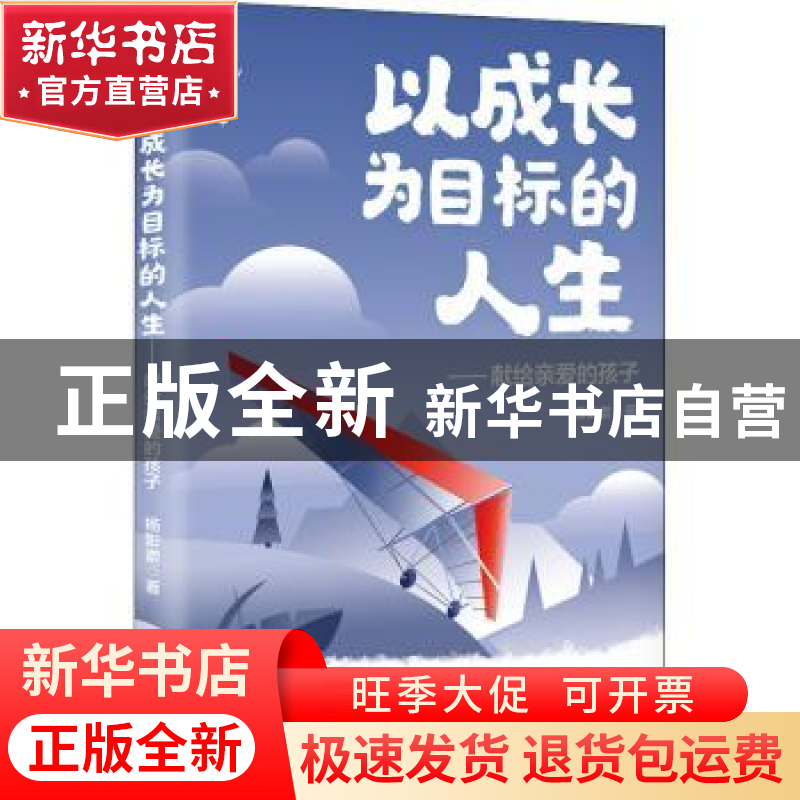 正版 以成长为目标的人生:献给亲爱的孩子 杨彭嵛 线装书局 978高清大图