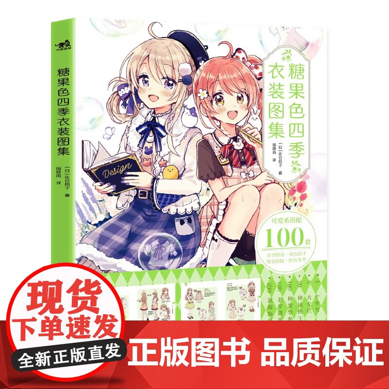 糖果色四季衣装图集 【日】 佐仓织子 著 国晓雨 译 二次元可爱萌少女换装元素魔法衣橱日系动漫画插画集画册图鉴技法绘画教