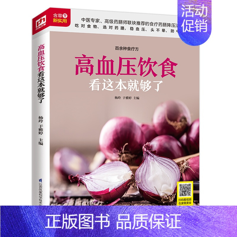 [正版]高血压饮食看这本就够了 新手学易上手扫码观看视频教学 美食菜谱家常菜大全做饭书籍烹饪 家用 食物与厨艺 含章打造