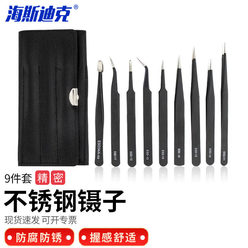 海斯迪克 不锈钢精密超细尖头镊子 HKCL-208 皮套ESD修边 9件 1套