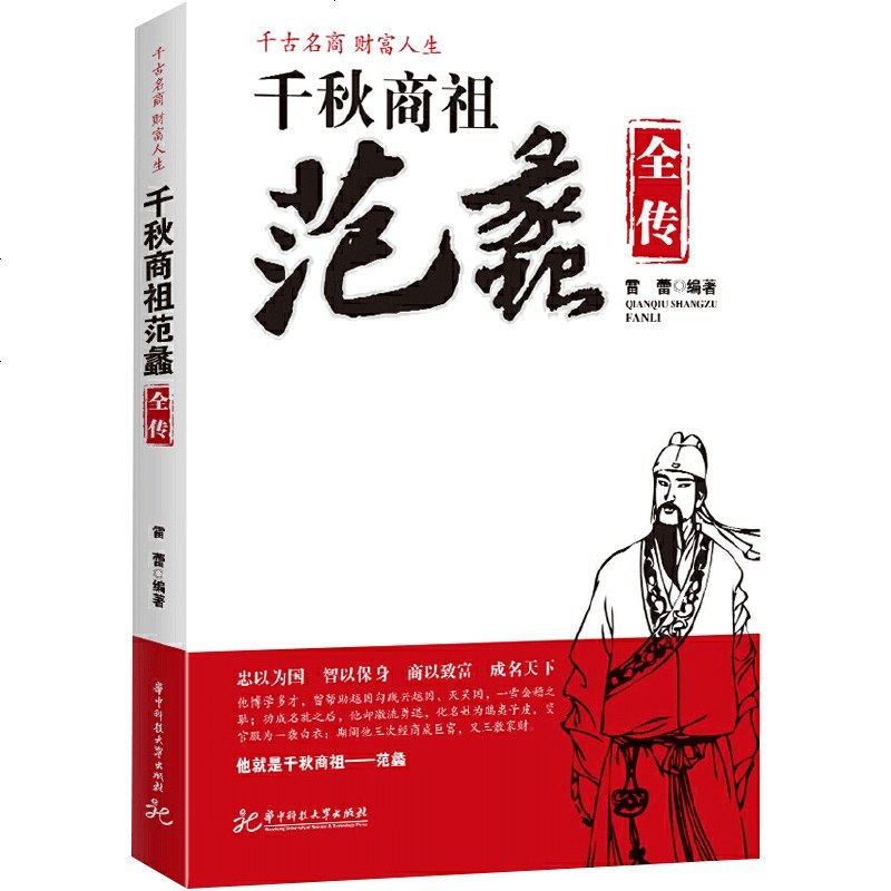 正版千秋商祖范蠡全传雷蕾忠以为国智以保身商以致富成名天下人物传记范蠡经商书籍商圣范蠡书谋略管理创业经商商业思维书籍 雷蕾著 摘要书评在线阅读 苏宁易购图书