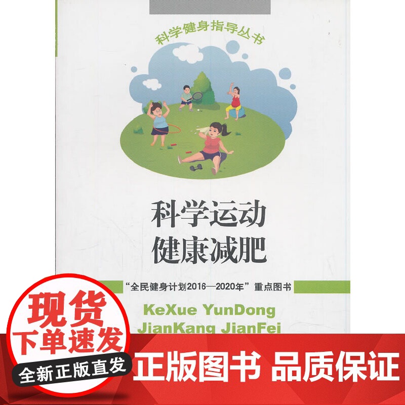 科学运动健康减肥---科学健身指导丛书 国家体育总局 人民体育出版社 正版书籍高清大图