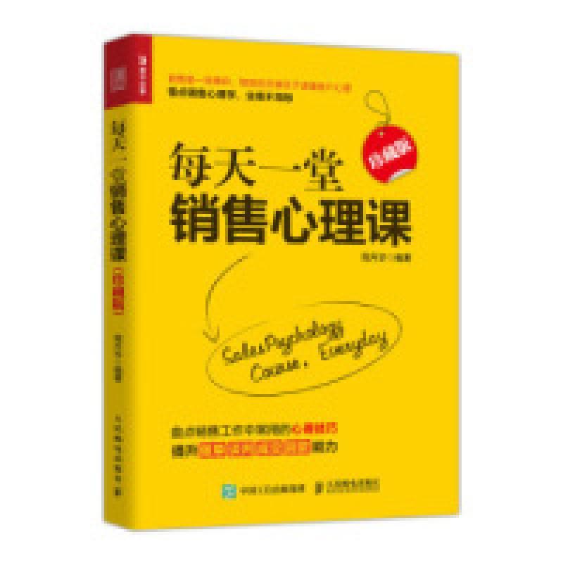 正版新书]每天一堂销售心理课珍藏版周月华9787115509178图片