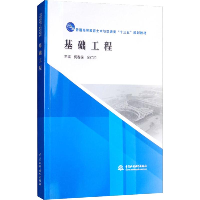 【M】基础工程-9787517066941