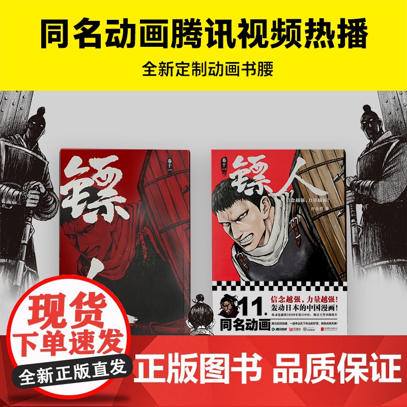 [ 正版书籍]镖人11 许先哲著 国漫之光 动画热播 武侠 江湖 热血 隋唐 游侠 刺客 传统文化 历史 信念越强力量越高清大图