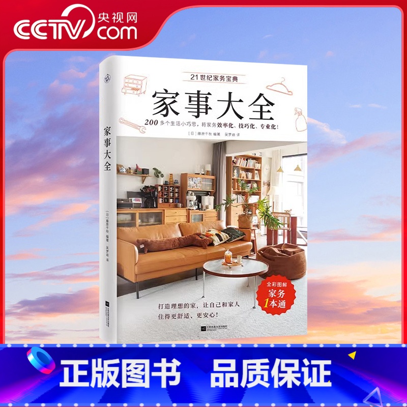 【正版】央视网家事大全 藤原千秋著 全彩图解家务一本通 清洁收纳洗护烹饪房屋维修以及防灾防盗防意外生活常识百科全书籍K