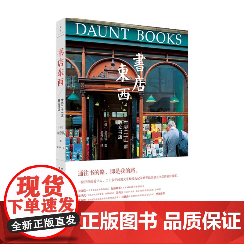 书店东西 世界二十一家独立书店 金彦镐 著 文化交流