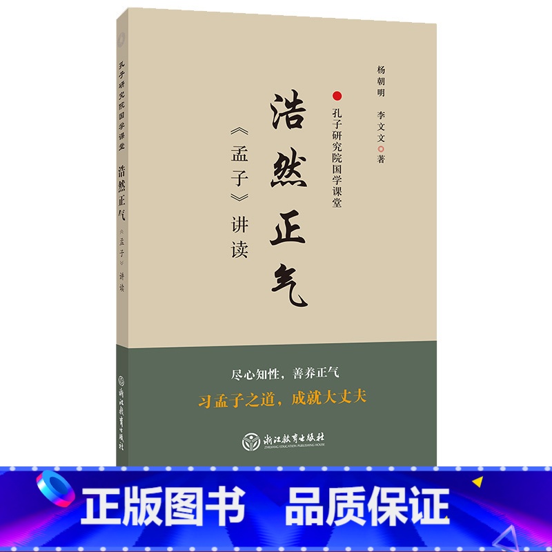 [正版]浩然正气(孟子讲读) 孔子研究院国学课堂 国学经典文化包含政治教育伦理 译注简体字本适合各年龄段学习的书籍浙高清大图