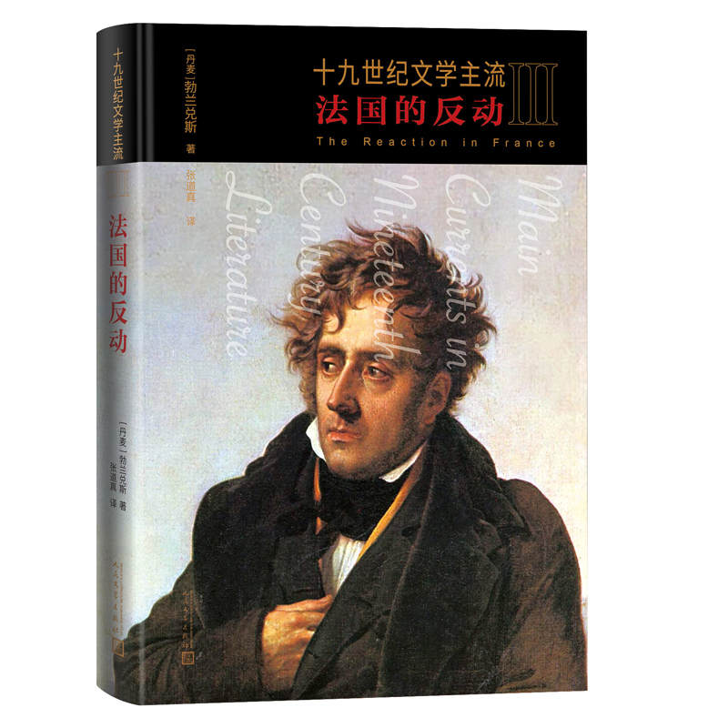 正版新书]十九世纪文学主流III:法国的反动(丹麦)勃兰兑斯978高清大图